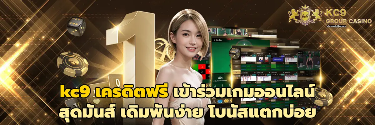kc9 เครดิตฟรี
