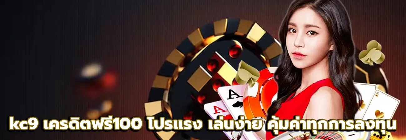 kc9 เครดิตฟรี100