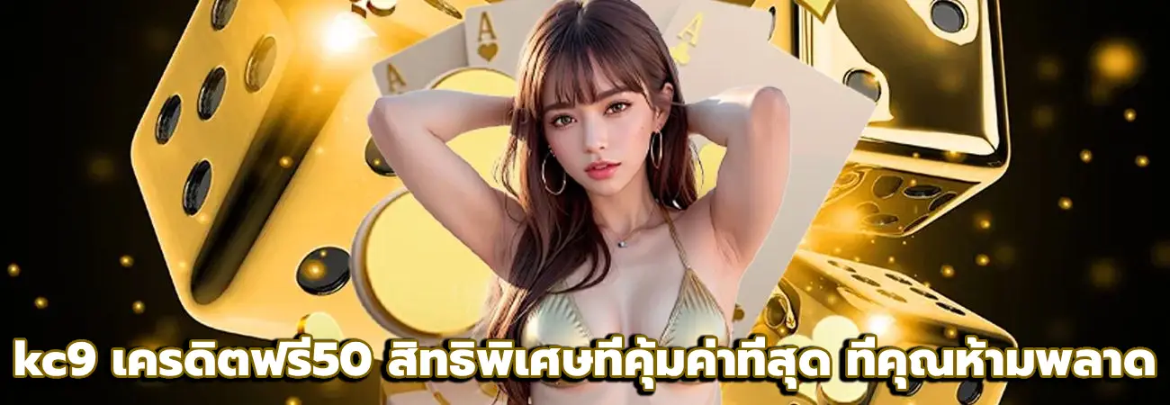 kc9 เครดิตฟรี50