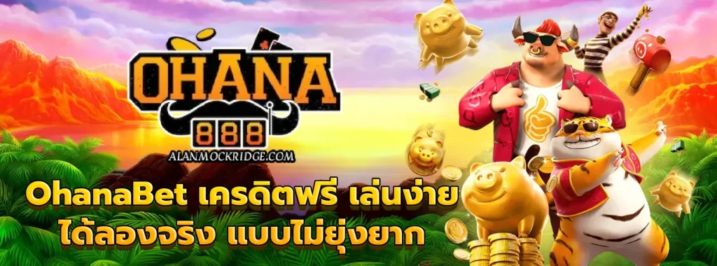 OhanaBet เครดิตฟรี